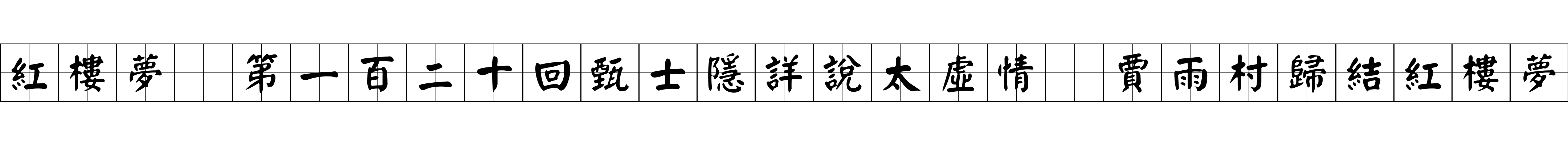 紅樓夢 第一百二十回甄士隱詳說太虛情　賈雨村歸結紅樓夢